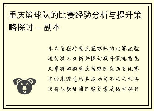 重庆篮球队的比赛经验分析与提升策略探讨 - 副本
