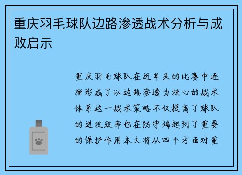 重庆羽毛球队边路渗透战术分析与成败启示