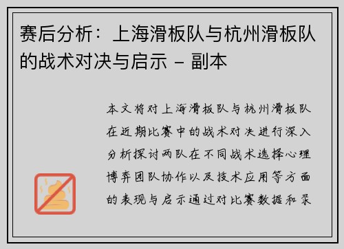 赛后分析：上海滑板队与杭州滑板队的战术对决与启示 - 副本