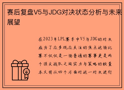 赛后复盘V5与JDG对决状态分析与未来展望