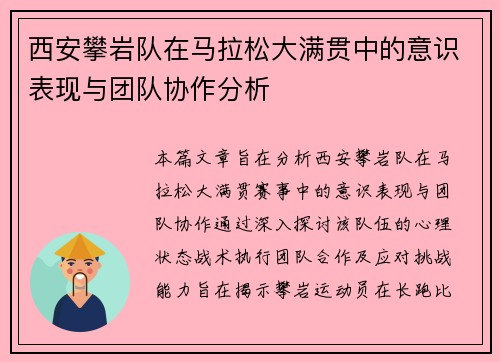 西安攀岩队在马拉松大满贯中的意识表现与团队协作分析