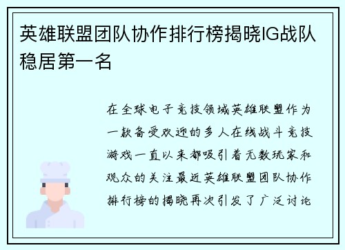 英雄联盟团队协作排行榜揭晓IG战队稳居第一名