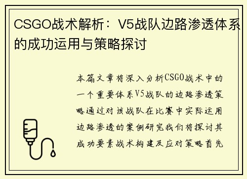 CSGO战术解析：V5战队边路渗透体系的成功运用与策略探讨