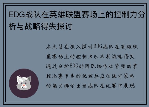 EDG战队在英雄联盟赛场上的控制力分析与战略得失探讨
