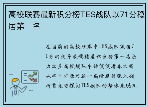 高校联赛最新积分榜TES战队以71分稳居第一名