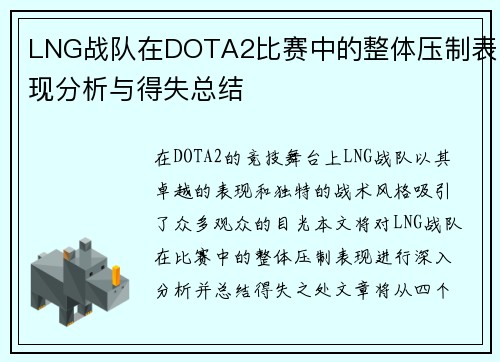 LNG战队在DOTA2比赛中的整体压制表现分析与得失总结
