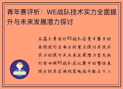 青年赛评析：WE战队技术实力全面提升与未来发展潜力探讨