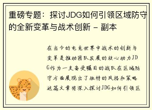 重磅专题：探讨JDG如何引领区域防守的全新变革与战术创新 - 副本
