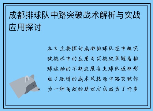 成都排球队中路突破战术解析与实战应用探讨