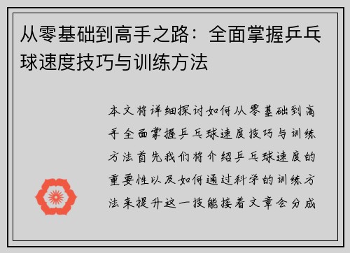 从零基础到高手之路：全面掌握乒乓球速度技巧与训练方法