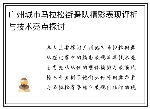 广州城市马拉松街舞队精彩表现评析与技术亮点探讨