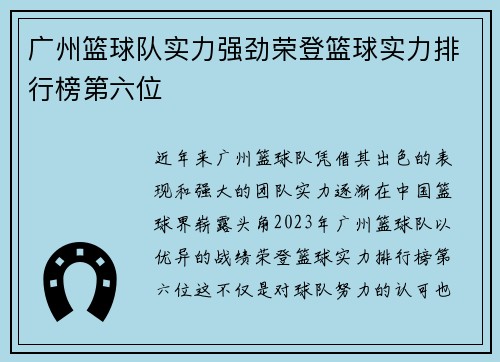 广州篮球队实力强劲荣登篮球实力排行榜第六位