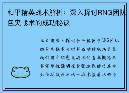和平精英战术解析：深入探讨RNG团队包夹战术的成功秘诀