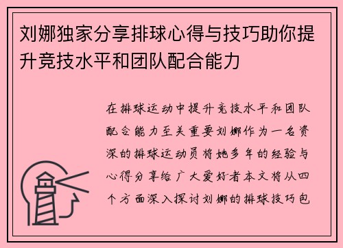 刘娜独家分享排球心得与技巧助你提升竞技水平和团队配合能力