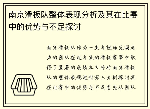 南京滑板队整体表现分析及其在比赛中的优势与不足探讨