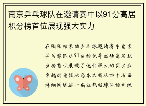 南京乒乓球队在邀请赛中以91分高居积分榜首位展现强大实力