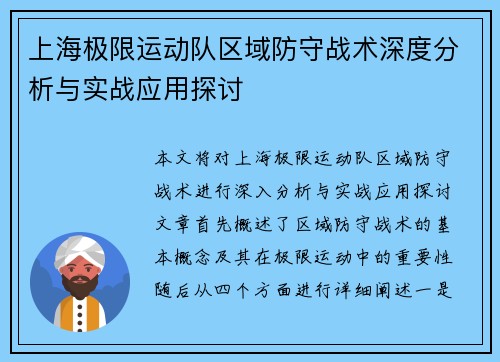 上海极限运动队区域防守战术深度分析与实战应用探讨