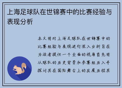 上海足球队在世锦赛中的比赛经验与表现分析