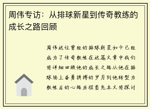 周伟专访：从排球新星到传奇教练的成长之路回顾