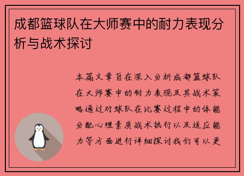 成都篮球队在大师赛中的耐力表现分析与战术探讨