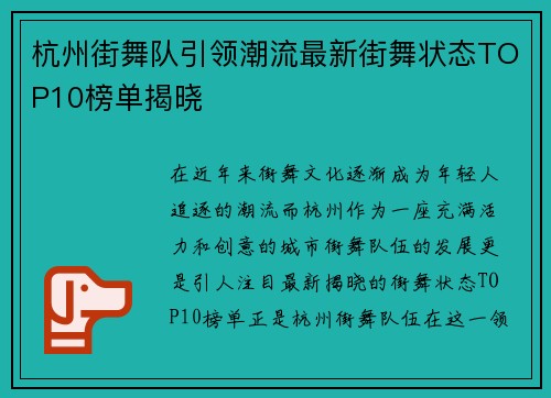 杭州街舞队引领潮流最新街舞状态TOP10榜单揭晓