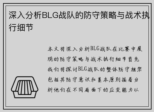 深入分析BLG战队的防守策略与战术执行细节