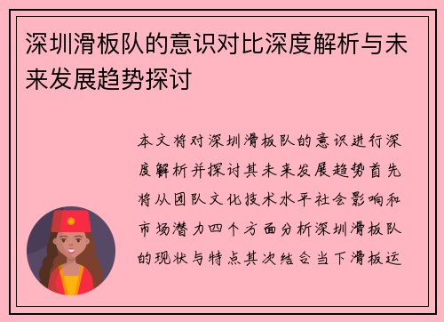 深圳滑板队的意识对比深度解析与未来发展趋势探讨
