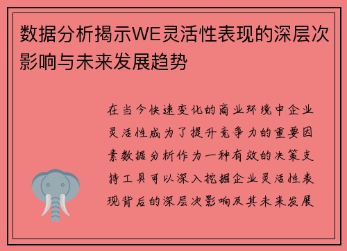 数据分析揭示WE灵活性表现的深层次影响与未来发展趋势